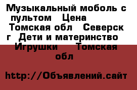 Музыкальный моболь с пультом › Цена ­ 1 500 - Томская обл., Северск г. Дети и материнство » Игрушки   . Томская обл.